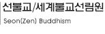 선불교