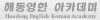 해동연한 아카데미