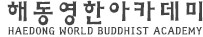 해동연한 아카데미