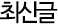 최신글